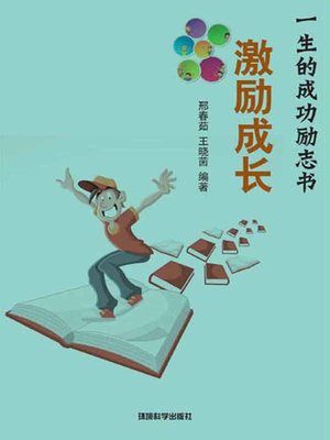 cover image of 激励成长( Stimulating the Growth)